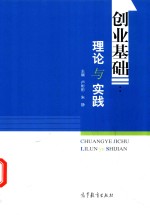 创业基础 理论与实践