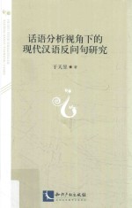 话语分析视角下的现代汉语反问句研究