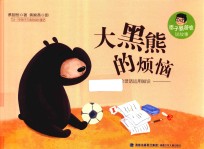 痞子蔡爸爸说故事 大黑熊的烦恼