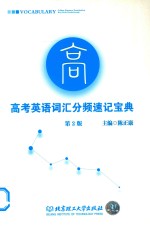 高考英语词汇分频速记宝典 第2版