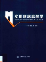 实用临床麻醉学