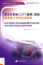 彩色多普勒(CDFI)医师/技师业务能力考评应试指南