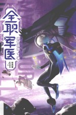 全职军医 4 结局篇
