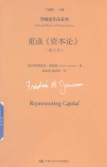 詹姆逊作品系列 重读 资本论