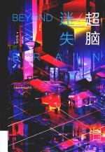 超脑 迷失