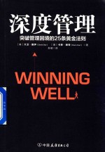 深度管理 突破管理困境的25条黄金法则