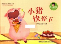 痞子蔡爸爸说故事 小猪快停下