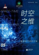 “科学的力量”科普译丛;“科学的故事”系列 时空之维