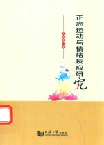 正念运动与情绪反应研究