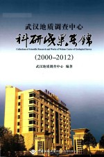 武汉地质调查中心科研成果集锦 2000-2012