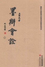 墨辩会诠 2