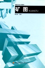 国家开放大学教材采矿工程专业系列教材 矿图