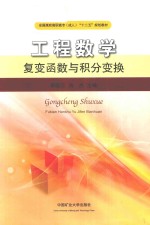 工程数学 复变函数与积分变换