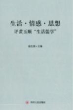 生活·情感·思想 评黄玉顺“生活儒学”