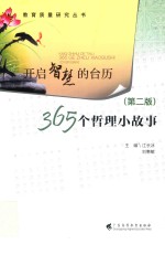 开启智慧的台历 365个哲理小故事 第2版