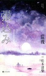 监视 松本清张短经典