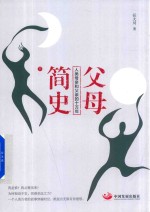 父母简史 下