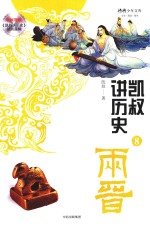 两晋凯叔讲历史 8