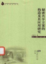 秘密共享方案的构造及其应用研究