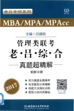 MBA/MPA/MPAcc管理类联考 老吕综合 真题超精解 精解分册 2017