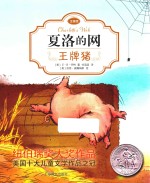 夏洛的网 王牌猪 注音版