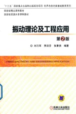 振动理论及工程应用 第2版