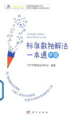 标准数独解法一本通 中级