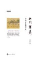 大同释义 中国社会变迁史