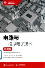 普通高等学校电类规划教材 电路与模拟电子技术 慕课版