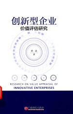 创新型企业价值评估研究