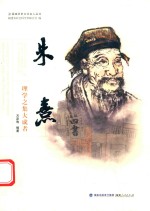 朱熹:理学之集大成者