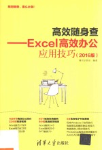 高效随身查 Excel高效办公应用技巧 2016版