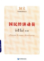 国民经济动员