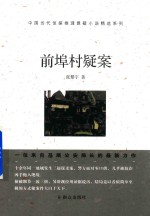 前埠村疑案