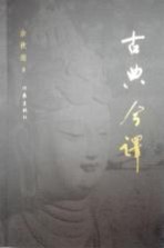 古典今译 余秋雨重磅新书