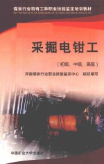 采掘电钳工 初级 中级 高级