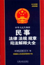 中华人民共和国民事法律法规规章司法解释大全 2018年版