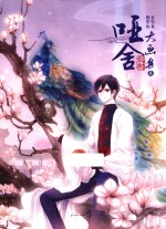 哑舍 大画集 1 再版