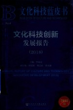文化科技创新发展报告 2018版