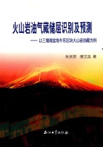 火山岩油气藏储层识别及预测 以三塘湖盆地牛东区块火山岩油藏为例