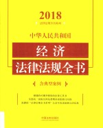 中华人民共和国经济法律法规全书 含典型案例 2018年版