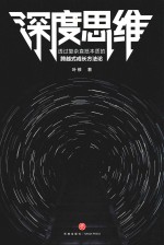 深度思维 透过复杂直抵本质的跨越式成长方法论