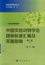 中国实验动物学会团体标准汇编及实施指南 第2卷 下