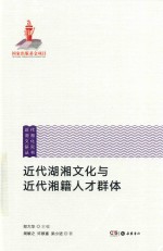 近代湖湘文化与近代湘籍人才群体