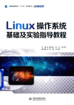 普通高等教育“十三五”规划教材 Linux操作系统基础及实验指导教程 网络工程专业