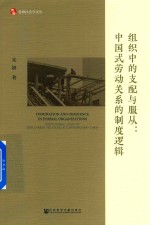 组织中的支配与服从 中国式劳动关系的制度逻辑