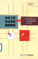 软件工程综合实践案例教程 电子商务网站产品销售数据分析系统