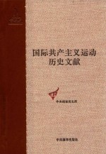 国际共产主义运动历史文献 第62卷