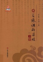 巴蜀全书 三苏经解集校 下