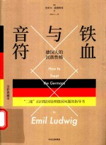 铁血与音符 德国人的民族性格